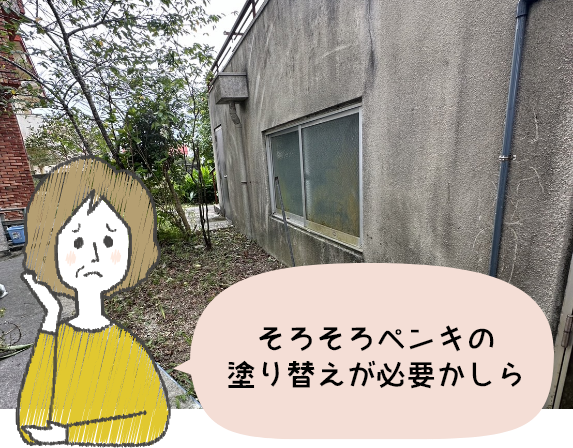 そろそろペンキの塗り替えが必要かしら